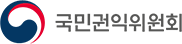 국민권익위원회